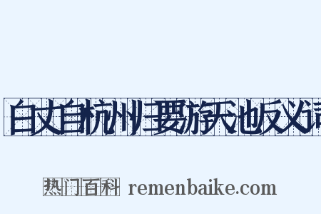 白丈自杭州归要游天池反义词是什么意思的图片